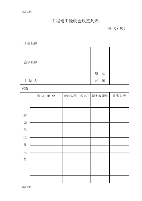 最新工程竣工验收会议签到表