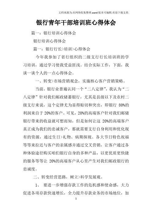 银行青年干部培训班心得体会