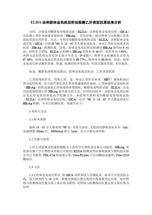 ELISA法和胶体金免疫层析法检测乙肝表面抗原结果分析