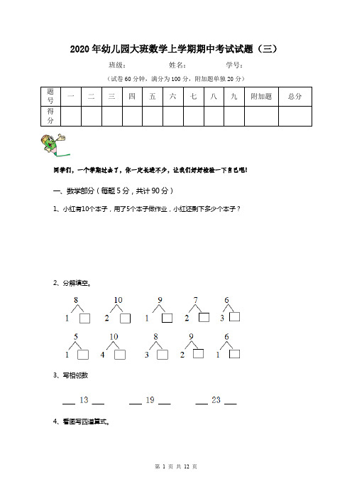 2020年幼儿园大班数学上学期期中考试试题(三)