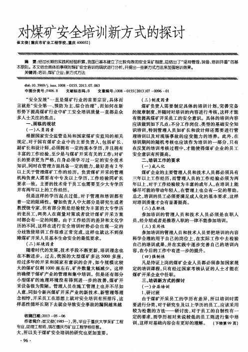 对煤矿安全培训新方式的探讨