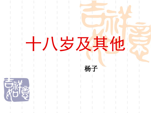 高中语文课件 杨子《十八岁和其他》课件1