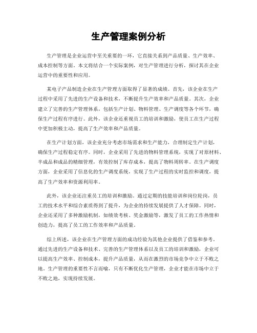 生产管理案例分析