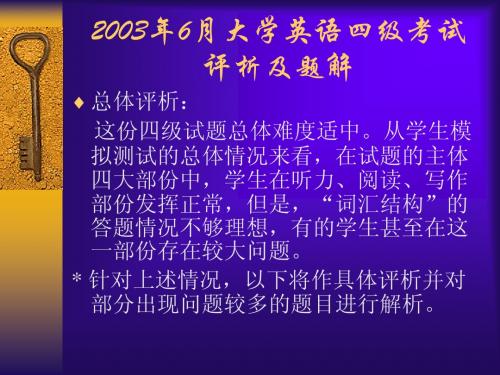 2003年6月大学英语四级考试评析及题解