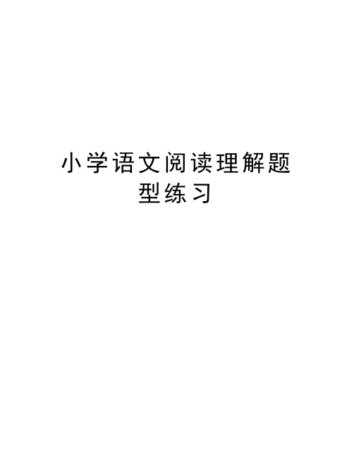 小学语文阅读理解题型练习教案资料