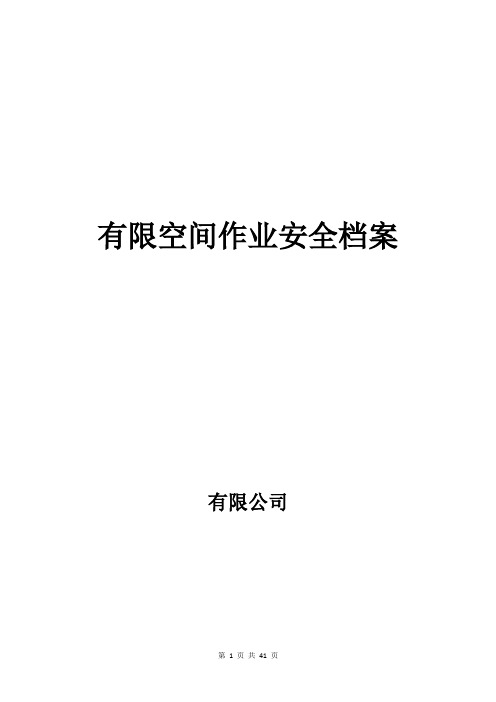 有限空间作业安全档案