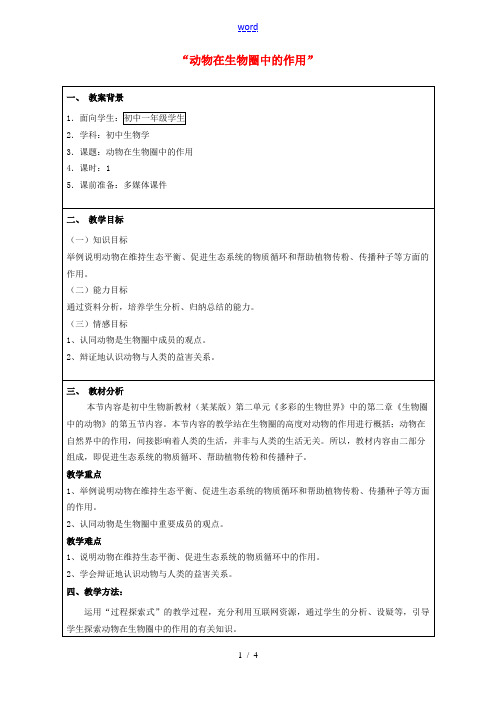 七年级生物上册 2.2.5《动物在生物圈中的作用》教案设计 (新版)济南版-(新版)济南版初中七年级
