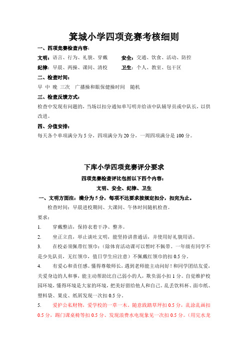 箕城小学四项竞赛考核细则