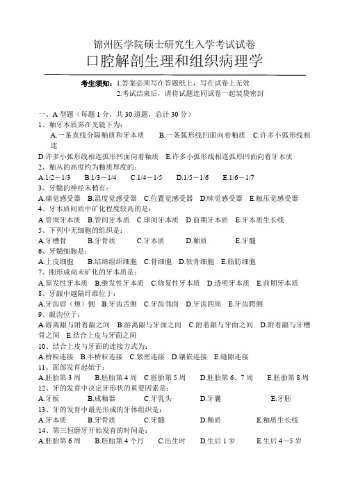 锦州医学院硕士研究生入学考试试卷