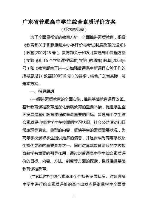 (完整)广东省普通高中学生综合素质评价方案