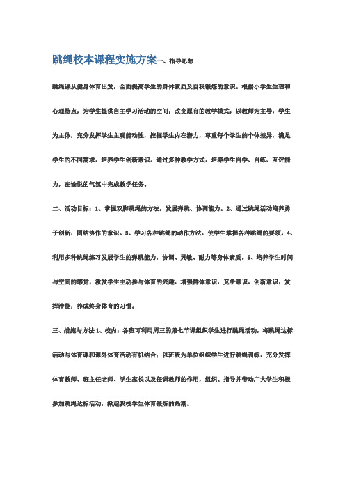 跳绳校本课程实施方案一