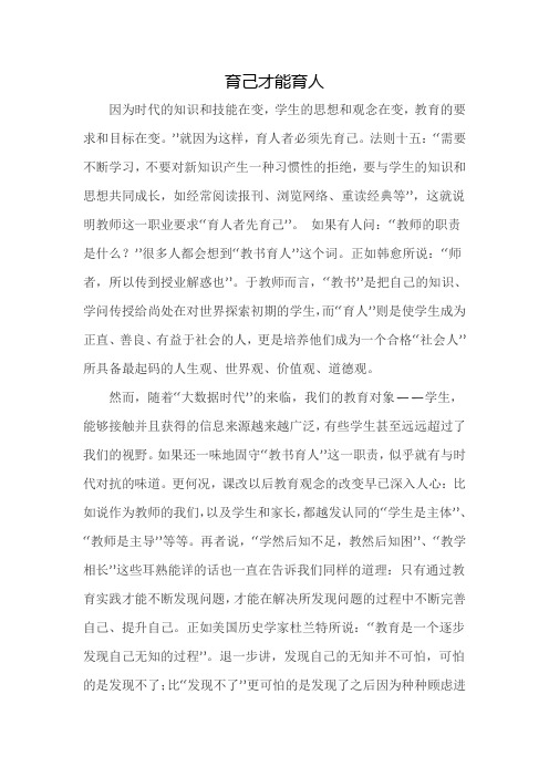 育己才能育人