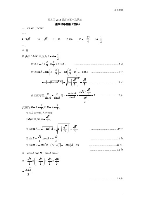 高考数学 顺义区2015届高三第一次统练答案(理科)