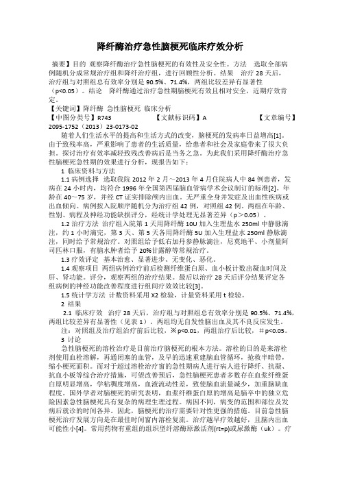 降纤酶治疗急性脑梗死临床疗效分析