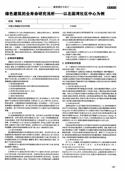 绿色建筑的全寿命研究浅析——以北固湾社区中心为例