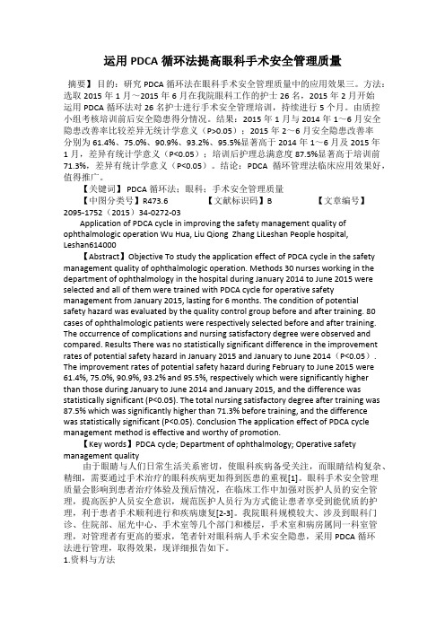 运用PDCA循环法提高眼科手术安全管理质量