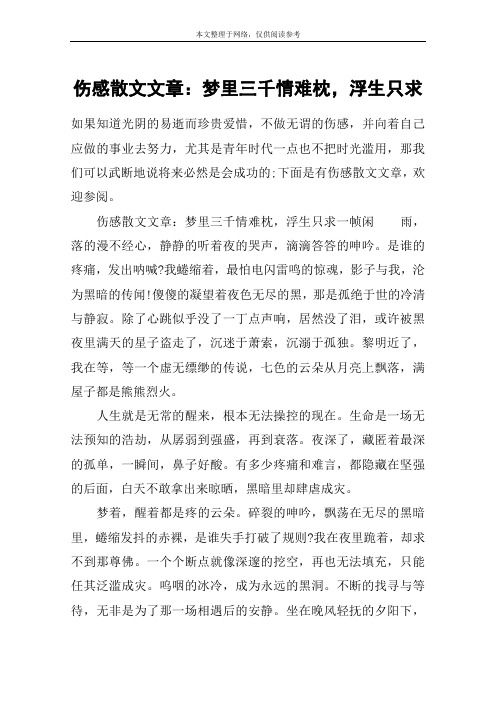 伤感散文文章：梦里三千情难枕,浮生只求