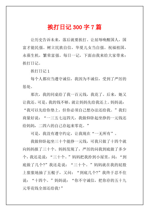 挨打日记300字7篇