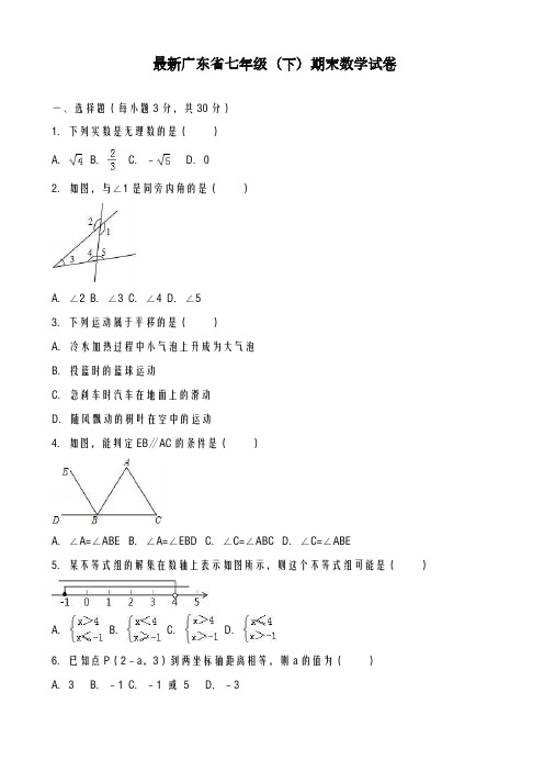 2020-2021学年广东省初中七年级下期末数学试卷(有答案)-精品试卷