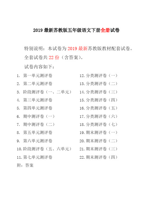 2019最新苏教版五年级语文下册全册试卷全套共22套精品测试卷(含答案)