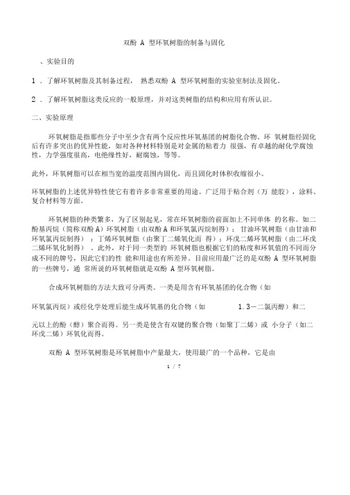 试验一--双酚A型环氧树脂的制备与固化