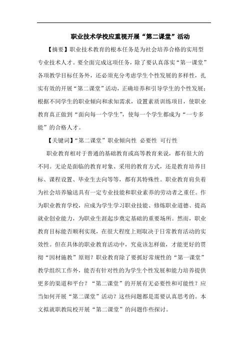 职业技术学校应重视开展“第二课堂”活动论文