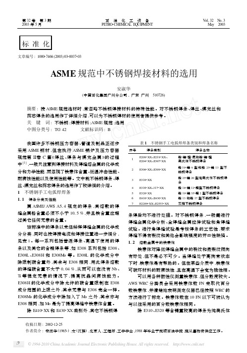 ASME规范中不锈钢焊接材料的选用