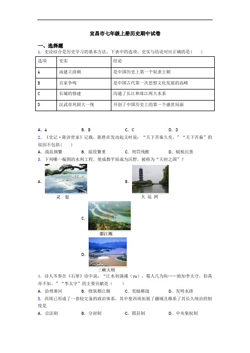宜昌市七年级上册历史期中试卷