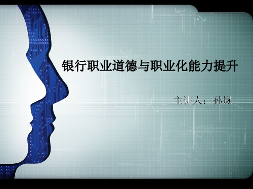 银行职业道德提升,职业化能力培训
