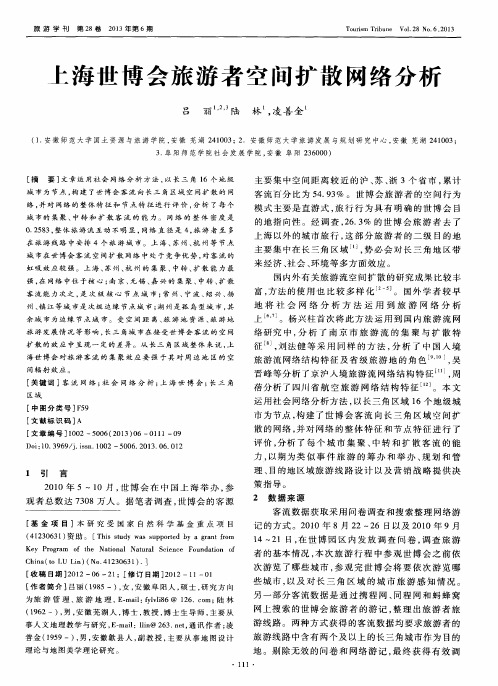 上海世博会旅游者空间扩散网络分析