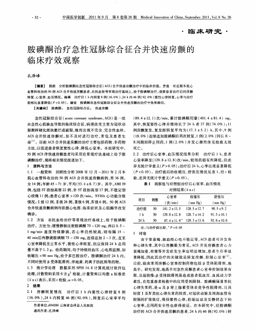 胺碘酮治疗急性冠脉综合征合并快速房颤的临床疗效观察