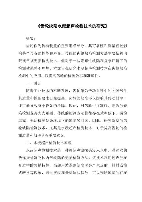 《齿轮缺陷水浸超声检测技术的研究》