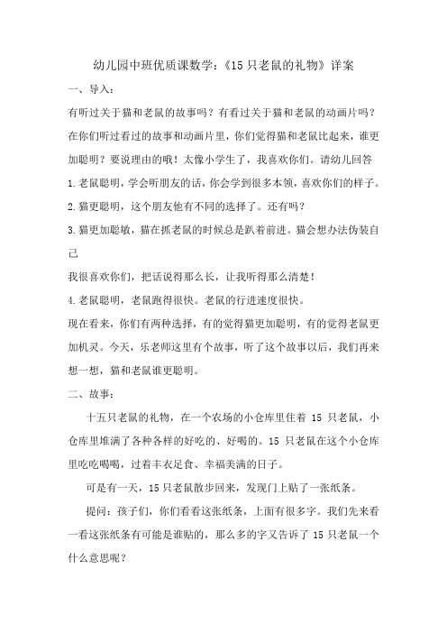 幼儿园中班优质课数学《15只老鼠的礼物》详案
