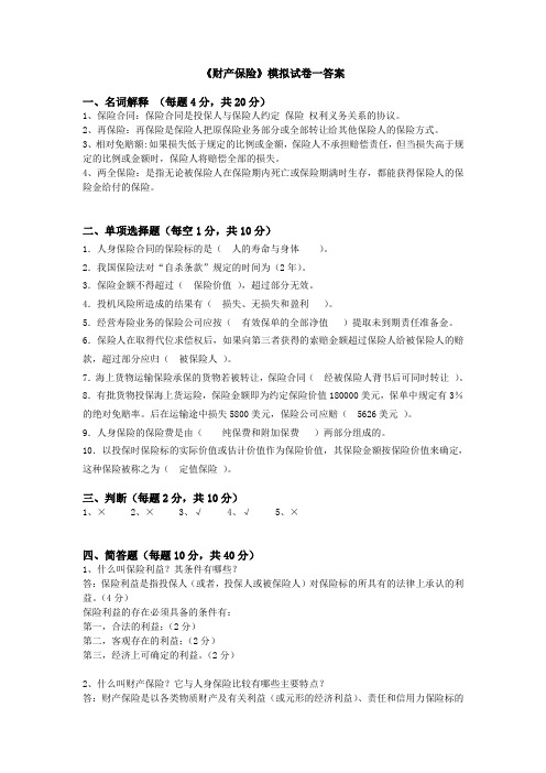 《财产保险》模拟试卷一答案