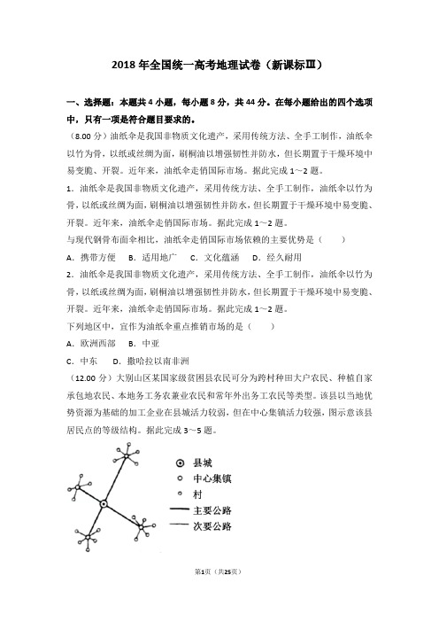 2018年全国统一高考地理试卷新课标ⅲ【精编版】