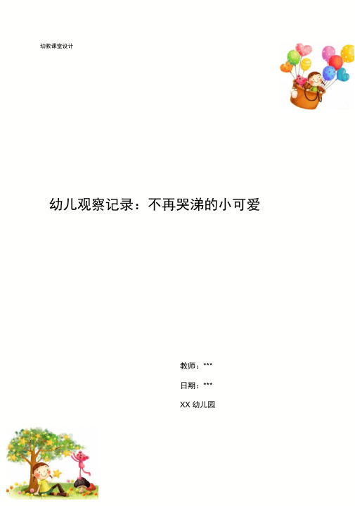幼儿观察记录：不再哭涕的小可爱