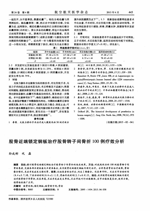 股骨近端锁定钢板治疗股骨转子间骨折100例疗效分析