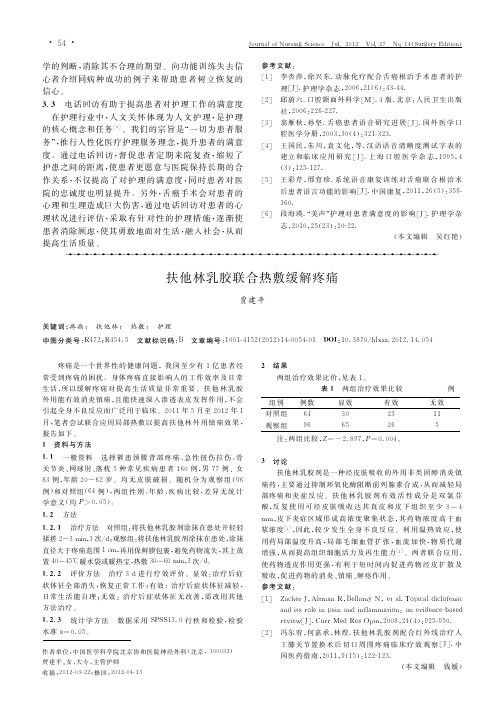 扶他林乳胶联合热敷缓解疼痛