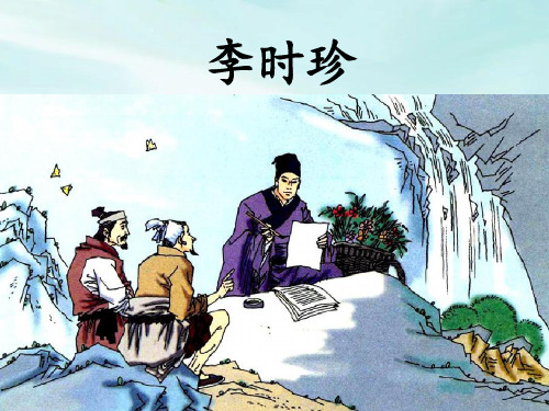 北师大版三年级语文下册《李时珍》优教课件(第一课时)