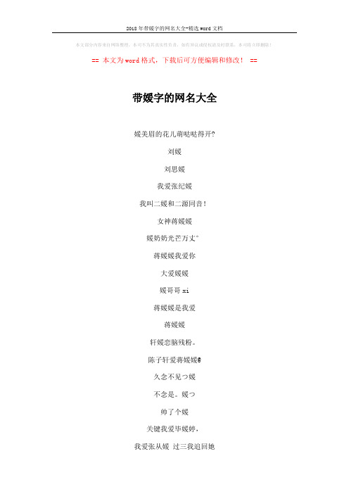 2018年带媛字的网名大全-精选word文档 (3页)