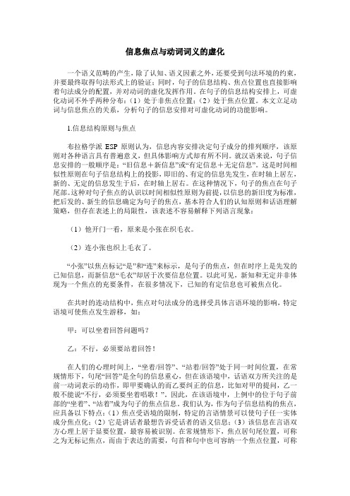 信息焦点与动词词义的虚化