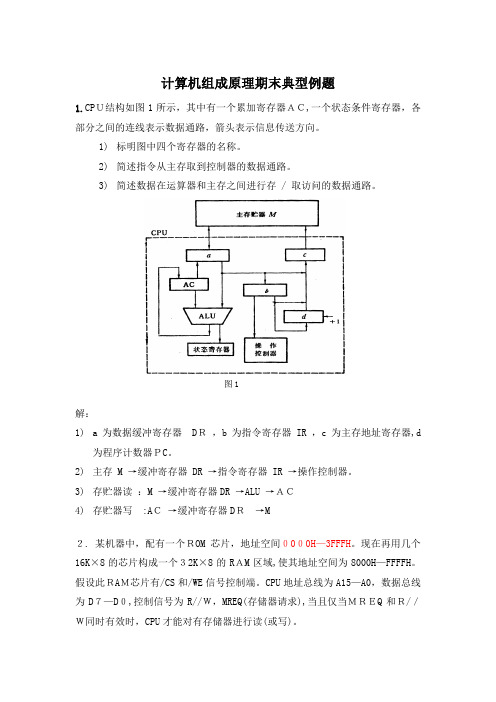 计算机组成原理期末典型例题及标准答案