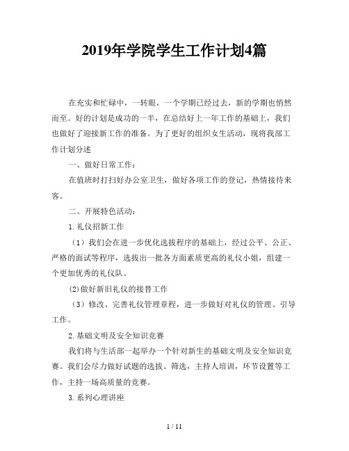 2019年学院学生工作计划4篇