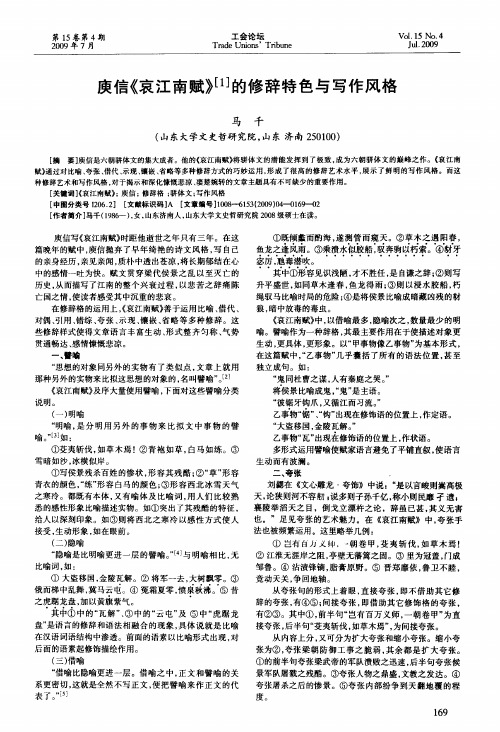 庾信《哀江南赋》的修辞特色与写作风格