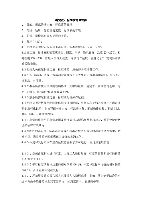 09滴定液、标准液管理规程