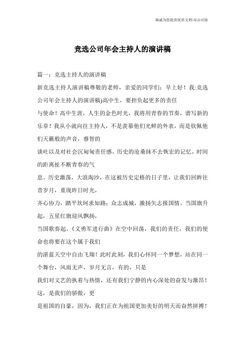 竞选公司年会主持人的演讲稿