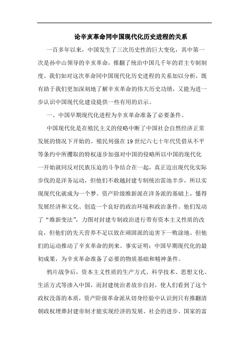 辛亥革命同中国现代化历史进程关系论文