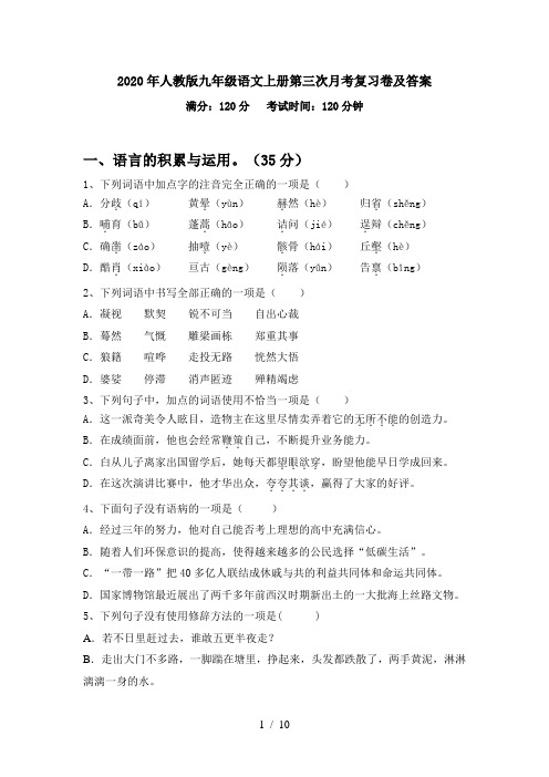 2020年人教版九年级语文上册第三次月考复习卷及答案