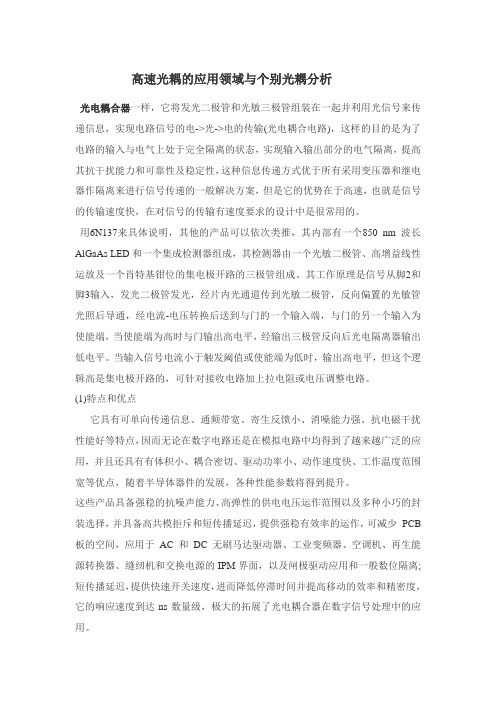 高速光耦的应用领域与个别光耦分析