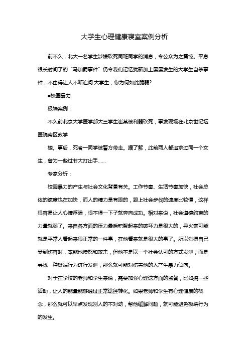 大学生心理健康寝室案例分析